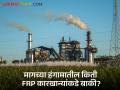 FRP : उसाचे पैसे बाकी असलेले कारखाने कोणते? किती FRP रक्कम बाकी? - Marathi News | FRP : Which are the sugarcane money owed factories? How much FRP amount left? | Latest agriculture News at Lokmat.com