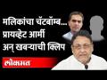 नवाब मलिकांचा नवा गौप्यस्फोट, तो इनफॉर्मर कोण? याची चर्चा | Nawab Malik's new revealed - Marathi News | Nawab Malik's new assassination attempt, who is that informer? Discussion | Nawab Malik's new revealed | Latest maharashtra Videos at Lokmat.com