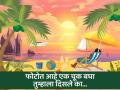 चॅलेंज! अनेकजण शोधून शोधून थकले या फोटोतील एक चूक, बघा तुम्ही शोधून दाखवा! - Marathi News | Optical illusion : Can you find the one mistake in the sea side photo | Latest social-viral News at Lokmat.com