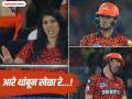 IPL 2025 SRH vs GT : स्फोटक फलंदाज ठरले 'फुसका बार'; काव्या मारनला आला राग (VIDEO) - Marathi News | IPL 2025 SRH vs GT Kavya Maran Angry Expression After Travis And Abhishek Gets Out Pics And Video Goes Viral | Latest cricket News at Lokmat.com