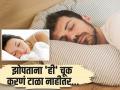 उन्हाळ्यात रात्री झोपताना अजिबात करू नका 'ही' चूक, पडू शकते महागात! - Marathi News | World Sleep Day: Are you doing this mistake while sleeping? | Latest health News at Lokmat.com