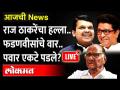 आजची News Live: आधी Raj Thackeray आता देवेंद्र फडणवीस, टार्गेटवर Sharad Pawar का? Devendra Fadnavis - Marathi News | Today's News Live: First Raj Thackeray, now Devendra Fadnavis, why Sharad Pawar on target? Devendra Fadnavis | Latest maharashtra Videos at Lokmat.com