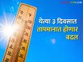 येत्या तीन दिवसात तापमानात होणार बदल, हवामान विभागाने विभागनिहाय काय दिला अंदाज? - Marathi News | What will be the change in temperature in the next three days, what has been predicted by the Meteorological Department department wise? | Latest agriculture News at Lokmat.com