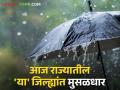 Maharashtra Rain : मुसळधार, अतिजोरदार ते हलक्या सरी! राज्यात आज कुठे पडणार पाऊस? - Marathi News | Maharashtra Rain : Heavy, heavy to light showers! Where will it rain in the state today? | Latest agriculture News at Lokmat.com