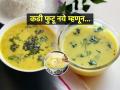 दह्याची कढी फुटते, दही-पाणी वेगळं होतं? कढी फुटू नये यासाठी १ सोपा उपाय... - Marathi News | Tak dahi kadhi Recipe cooking tips : Curd breaks, curd-water separates? 1 easy solution to make kadhi perfect... | Latest sakhi News at Lokmat.com