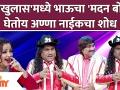 Chala Hawa Yeu Dya Latest Episode | दिलखुलास'मध्ये भाऊचा 'मदन बोकड' घेतोय अण्णा नाईकचा शोध - Marathi News | Chala Hawa Yeu Dya Latest Episode | In 'Dilkhulas', Anna is searching for her brother's 'Madan Bokad' | Latest filmy Videos at Lokmat.com