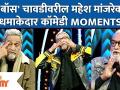 Mahesh Manjarekar Funny Moments In Bigg Boss Marathi |चावडीवरील मांजरेकरांचे धमाकेदार कॉमेडी Moments - Marathi News | Mahesh Manjarekar Funny Moments In Bigg Boss Marathi | | Latest filmy Videos at Lokmat.com