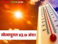 temperature Rise: सोलापूरात ४३.७ अंशांनी सर्वाधिक तापमानाची नोंद, कुठे कसा होता आज पारा? - Marathi News | | Latest agriculture News at Lokmat.com