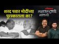 मोदींना पुरस्कार, शरद पवार कार्यक्रमाला का उपस्थित राहिले? | PM Narendra Modi | Sharad Pawar | SA4 - Marathi News | Award to Modi, why did Sharad Pawar attend the event? | PM Narendra Modi | Sharad Pawar SA4 | Latest politics Videos at Lokmat.com