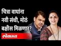 चित्रा वाघ आमदार होणार? राजकीय वर्तुळात चर्चा | Will Chitra Wagh become a MLA? Devendra Fadnavis - Marathi News | Will Chitra Wagh be MLA? Discussion in political circles | Will Chitra Wagh become an MLA? Devendra Fadnavis | Latest maharashtra Videos at Lokmat.com