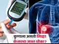 डायबिटीसच्या रूग्णांना असतो लिव्हर कॅन्सरचा अधिक धोका, जाणून घ्या लक्षण  - Marathi News | Diabetic patients have a higher risk of liver cancer, know the symptoms | Latest health News at Lokmat.com