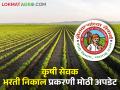 कृषी सेवक पदभरती निकालाची मोठी अपडेट! कृषी आयुक्तालयाकडून प्रसिद्धीपत्रक - Marathi News | Big Update of Krushi Sevak Recruitment Result! Press release from Commissionerate of Agriculture | Latest agriculture News at Lokmat.com