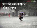 यंदा १०६ टक्के बरसणार पाऊस, IMD चा पहिला अंदाज जाहीर; वाचा सविस्तर - Marathi News | | Latest agriculture News at Lokmat.com