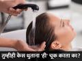 जास्तीत जास्त लोक केस धुतांना करतात 'ही' चूक, तुम्हीही करता का? - Marathi News | Most people make this mistake while washing their hair, do you too? | Latest health News at Lokmat.com