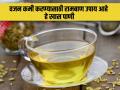 हिवाळ्यात रोज सकाळी या पिवळ्या पाण्याचं करा सेवन, पोट आणि वजन होईल कमी - Marathi News | Fenugreek and fennel water benefits doctor verified | Latest health News at Lokmat.com