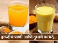 हळद टाकलेलं दूध की हळदीचं पाणी काय जास्त हेल्दी? जाणून घ्या... - Marathi News | Benefits of drinking turmeric with milk and water | Latest health News at Lokmat.com