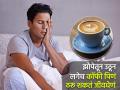सकाळी झोपेतून उठताच का पिऊ नये कॉफी? डॉक्टरांनी सांगितला मोठा धोका... - Marathi News | Why not drink coffee as soon as you wake up in the morning? Doctor said its big danger... | Latest health News at Lokmat.com