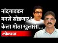 MNS मधून बाहेर जाणाऱ्यांची यादी मोठी, पक्ष सोडण्यावर Bala Nandgaokar यांचा मोठा खुलासा - Marathi News | The list of exits from MNS is long, Bala Nandgaokar's big revelation on leaving the party | Latest maharashtra Videos at Lokmat.com