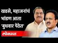 जळगावातल्या नेत्यांचं गल्लीतलं भांडण पुण्याच्या बुधवार पेठेत | Eknath Khadse | Girish Mahajan - Marathi News | Jalgaon leaders quarrel in Pune's Budhwar Peth | Eknath Khadse | Girish Mahajan | Latest maharashtra Videos at Lokmat.com