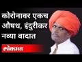 कोरोनावर औषध, इंदुरीकर महाराज नेमकं काय म्हणाले? Indurikar Maharaj on Corona Medicine - Marathi News | Medicine on corona, what exactly did Indurikar Maharaj say? Indurikar Maharaj on Corona Medicine | Latest maharashtra Videos at Lokmat.com