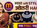 Meshoo Haul: ट्रेडिशनल Jewellery फक्त १५० रुपयांपासून सुरू! | Shopping | Traditional Jewellery - Marathi News | Meshoo Haul: Traditional Jewellery starting from just Rs. 150! | Shopping | Traditional Jewellery | Latest sakhi Videos at Lokmat.com