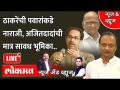 News & Views Live: Uddhav Thackeray vs Sharad Pawar | Ajit Pawar - Marathi News | News & Views Live: Uddhav Thackeray vs Sharad Pawar | Ajit Pawar | Latest maharashtra Videos at Lokmat.com