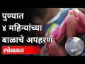 पुण्यात 4 महिन्यांच्या बाळाचे अपहरण | 4 Month Old Baby Kidnap in Pune | Pune News - Marathi News | 4 month old baby abducted in Pune | 4 Month Old Baby Kidnap in Pune | Pune News | Latest pune Videos at Lokmat.com