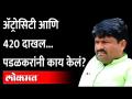 Cheating case, Atrocity on Gopichand Padalkar गोपीचंद पडळकर भलतेच अडचणीत - Marathi News | Cheating case, Atrocity on Gopichand Padalkar Gopichand Padalkar in trouble | Latest maharashtra Videos at Lokmat.com