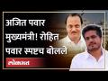 अजित दादा आधी उपमुख्यमंत्री आता थेट मुख्यमंत्री, रोहित पवारांची मन की बात! Rohit Pawar on Ajit Pawar - Marathi News | Ajit Dada first deputy chief minister now direct chief minister, Rohit Pawar's mind ki baat! Rohit Pawar on Ajit Pawar | Latest maharashtra Videos at Lokmat.com