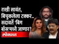 राखी सावंत, बिचुकलेनंतर सदावर्ते बिग बॉसमध्ये जाणार? Gunaratna Sadavarte in Marathi Bigg Boss? - Marathi News | Will Rakhi Sawant go to Bigg Boss forever after Bichukle? Gunaratna Sadavarte in Marathi Bigg Boss? | Latest maharashtra Videos at Lokmat.com