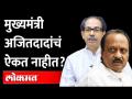 अजित पवारांचे निर्णय ठाकरेंना मान्य नसतात? Ajit Pawar's Decision aren't accepted by Uddhav Thackeray - Marathi News | Ajit Pawar's decision is not acceptable to Thackeray? Ajit Pawar's Decision aren't accepted by Uddhav Thackeray | Latest maharashtra Videos at Lokmat.com