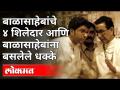 बाळासाहेबांचे 4 शिलेदार आणि त्यांचे राजकीय धक्के..! - Marathi News | Balasaheb's 4 Shiledars and their political shocks ..! | Latest maharashtra Videos at Lokmat.com