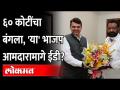 आ. सुरेश धस यांच्यावर एक हजार कोटींच्या घोटाळ्याचा आरोप | BJP MLA Suresh Dhas | ED - Marathi News | Come on. Suresh Dhas charged with Rs 1,000 crore scam BJP MLA Suresh Dhas | ED | Latest maharashtra Videos at Lokmat.com