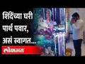 पार्थ पवार आले तेव्हा खा. श्रीकांत शिंदेंनी त्याचं स्वागत केलं Shrikant Shinde welcome Parth Pawar - Marathi News | Eat when Parth Pawar comes. Shrikant Shinde welcomed him Shrikant Shinde welcome Parth Pawar | Latest maharashtra Videos at Lokmat.com