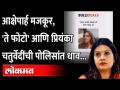 प्रियंका चतुर्वेदी यांनी लक्ष वेधलं ते Bulli Bai GitHub प्रकरण आहे काय? ShivSena Priyanka Chaturvedi - Marathi News | Is it the Bulli Bai GitHub case that Priyanka Chaturvedi pointed out? ShivSena Priyanka Chaturvedi | Latest maharashtra Videos at Lokmat.com