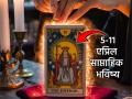 Tarot Card: अंकशास्त्र अन् टॅरोची युती: एप्रिलचा दुसरा आठवडा तुमच्या मुलांकासाठी काय घेऊन येतोय? वाचा! - Marathi News | Tarot Card: The Alliance of Numerology and Tarot: What does the second week of April bring for your children? Read! | Latest bhakti Photos at Lokmat.com