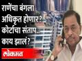 नारायण राणेंच्या बंगल्यावरुन कोर्टाचा संताप.. काय झालं? Bombay High Court on BMC over Juhu bungalow - Marathi News | Court's anger over Narayan Rane's bungalow.. What happened? Bombay High Court on BMC over Juhu bungalow | Latest maharashtra Videos at Lokmat.com