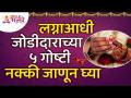 लग्नाआधी जोडीदाराच्या ५ गोष्टी नक्की जाणून घ्या | Its better to know the 5 things about Life Partner - Marathi News | Be sure to know the 5 things of your spouse before marriage Its better to know the 5 things about Life Partner | Latest bhakti Videos at Lokmat.com