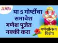 या 5 गोष्टींचा समावेश गणेश पूजेत नक्की करा | Lokmat Bhakti - Marathi News | Be sure to include these 5 things in Ganesha Puja Lokmat Bhakti | Latest bhakti Videos at Lokmat.com