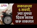 सकाळच्या कोणत्या पाच सवयी आहेत जे आपला दिवस खराब करू शकतात? Lokmat Bhakti - Marathi News | What are five morning habits that can ruin your day? Lokmat Bhakti | Latest bhakti Videos at Lokmat.com