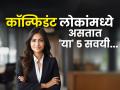 प्रत्येक कॉन्फिडंट व्यक्तीला असतात ५ सवयी, पाहा तुम्हाला आहेत का? आत्मविश्वास वाढवायचा तर... - Marathi News | 5 habits of confident people you should follow simple habits to become more confident | Latest sakhi Photos at Lokmat.com