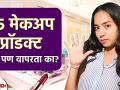 हे ५ मेकअप प्रॉडक्ट्स तुम्ही पण वापरतात का? Do you also use these 5 makeup products? Makeup Tips - Marathi News | Do you also use these 5 makeup products? Do you also use these 5 makeup products? Makeup Tips | Latest beauty Videos at Lokmat.com