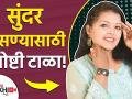 तुम्हाला कायम सुंदर त्वचा हवी आहे का | How To Look Beautiful Naturally | Look Beautiful Naturally - Marathi News | Do you want beautiful skin forever? How To Look Beautiful Naturally | Look Beautiful Naturally | Latest beauty Videos at Lokmat.com