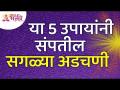 सगळ्या अडचणी कोणत्या पाच उपायांनी संपतील? What are the five solutions to all problems? Lokmat Bhakti - Marathi News | What are the five solutions to all problems? What are the five solutions to all problems? Lokmat Bhakti | Latest bhakti Videos at Lokmat.com