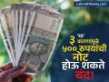 ५०० रुपयांची नोट खरंच बंद होणार का? 'ही' आहेत ३ मोठी कारणे, RBI चं म्हणणं काय? - Marathi News | is 500 rupee note really going to be discontinued these are the reasons | Latest business Photos at Lokmat.com