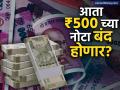 २००० नंतर आता ५०० च्या नोटा बंद होणार का? व्हायरल होणाऱ्या दाव्यामध्ये किती तथ्य, जाणून घ्या - Marathi News | will 500 notes be banned after 2000 Find the truth there is in the viral claim fact check | Latest business News at Lokmat.com