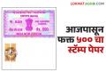 Stamp Paper : कोणत्याही व्यवहारासाठी आजपासून लागणार ५०० रुपयाचा स्टॅम्प पेपर वाचा सविस्तर - Marathi News | Stamp Paper : A stamp paper of Rs 500 will be required for any transaction from today | Latest agriculture News at Lokmat.com