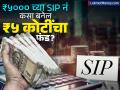 ₹५००० च्या SIP नं कसा बनेल ₹५ कोटींचा फंड? कमालीची आहे पद्धत, एकदा समजलात तर पैशांचं टेन्शन होईल दूर - Marathi News | How to create a fund rs 5 crore with an SIP of rs 5000 The method is amazing once you understand it the tension of money will go away | Latest business Photos at Lokmat.com