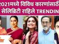 Trending Celebrities of 2021 | २०२१ मध्ये विविध कारणांसाठी 'हे' सेलिब्रिटी राहिले ट्रेंडिंग - Marathi News | Trending Celebrities of 2021 | In 2021, 'Hey' remained a trending celebrity for various reasons | Latest filmy Videos at Lokmat.com