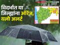 आज पूर्व विदर्भात दोन जिल्ह्यांत ऑरेंज तर ६ जिल्ह्यांना यलो अलर्ट - Marathi News | | Latest agriculture News at Lokmat.com